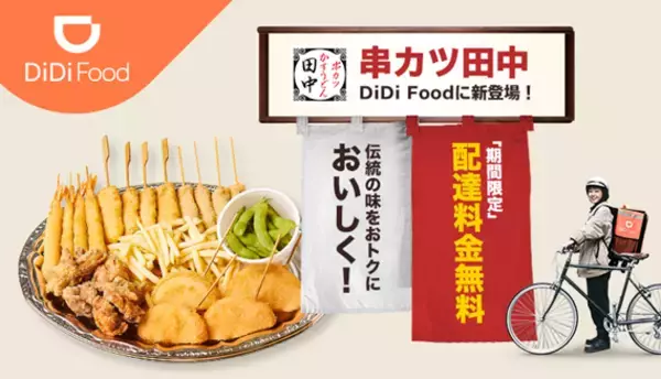 「DiDi Food」に「串カツ田中」が加盟