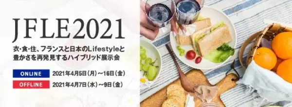 「JAPAN × FRANCE LIFESTYLE EXPO 2021- HYBRIDEDITION-」の来場者の受付を開始しました