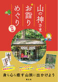 「身も心も癒す＜新しい＞山旅へ 『山の神さま お詣りめぐり 関東編』を4月14日に発売」の画像1