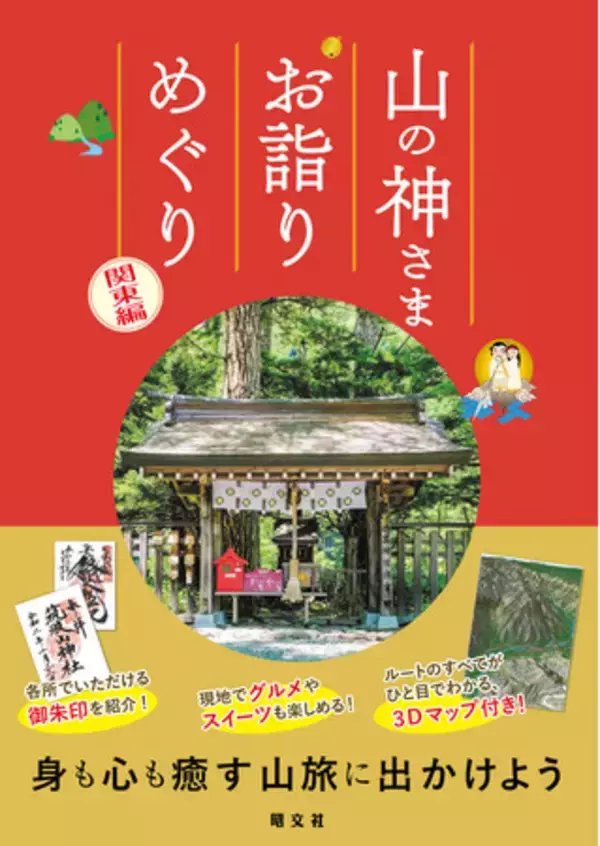身も心も癒す＜新しい＞山旅へ 『山の神さま お詣りめぐり 関東編』を4月14日に発売