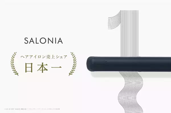「SALONIAが2年連続ヘアアイロン売上シェア日本一*を獲得！皆さまへ感謝の気持ちを込めて「SALONIA日本一ありがとうキャンペーン」を開催」の画像