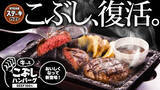 「ステーキガストに、ビーフ100％「牛っとこぶしハンバーグ」が帰ってきた！“粗挽き感”も“肉の旨味”もパワーアップして復活！！」の画像1
