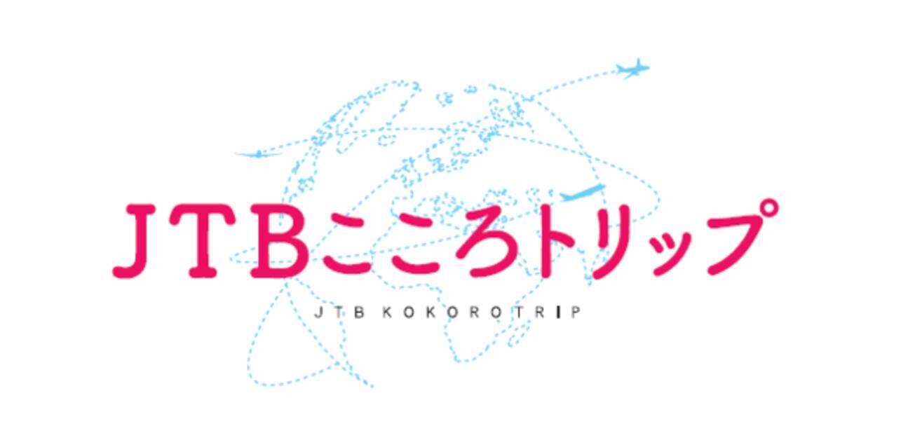 日本で海外を体感できるプラン Jtbこころトリップ を発売開始 21年3月25日 エキサイトニュース 3 4