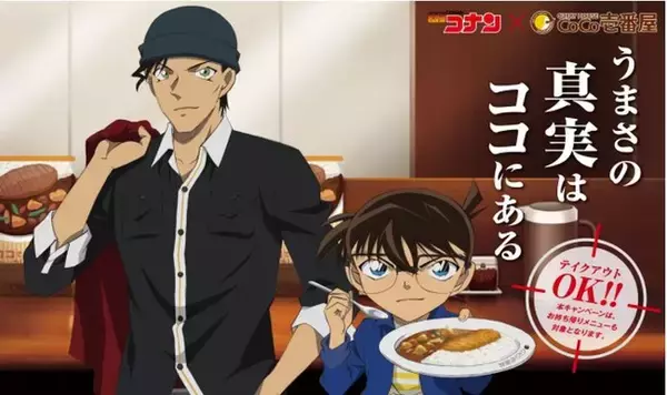 名探偵コナン×カレーハウスCoCo壱番屋」キャンペーン『ココイチ 