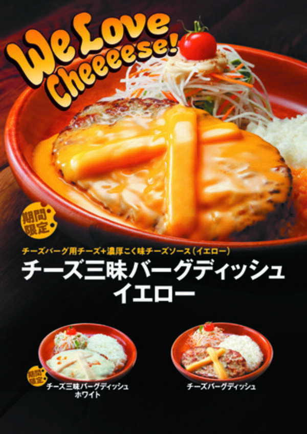 びっくりドンキーの出食数no 1 不動の人気メニュー チーズバーグディッシュの期間限定メニューが今年も登場 チーズ三昧バーグディッシュキャンペーン 4月1日 木 より開始 21年3月25日 エキサイトニュース