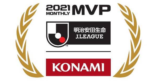 Konamiがjリーグ月間mvpのスポンサーを継続 21年3月25日 エキサイトニュース