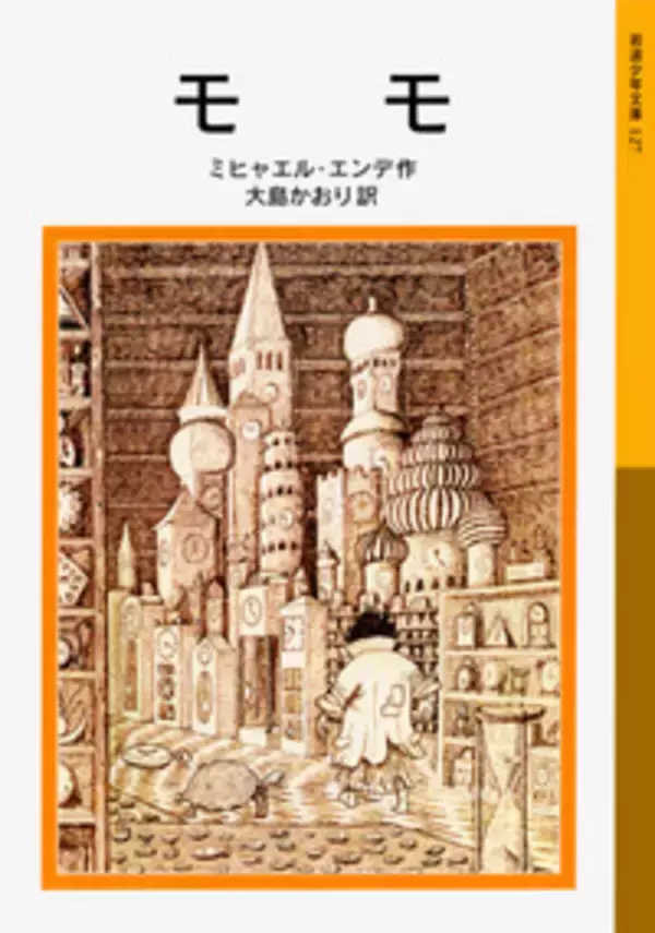 【オンライン講座】ミヒャエル・エンデ作の児童文学の金字塔『モモ』を、NHK Eテレ「100分 de 名著」に出演講師の臨床心理学者が深く読み解きます。【ＮＨＫ文化センター】