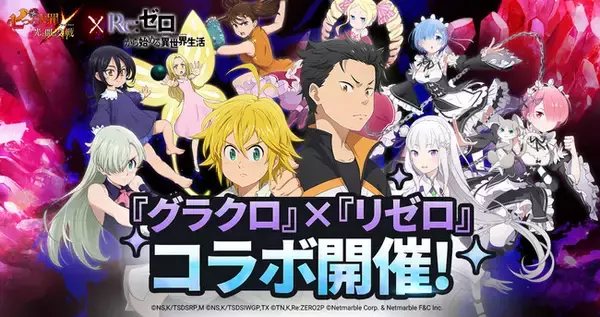 『七つの大罪 ～光と闇の交戦～』『グラクロ』×『リゼロ』コラボ開始！今ならプレイするだけでSSR【リゼロ】双子メイドの姉 ラムが獲得できる！
