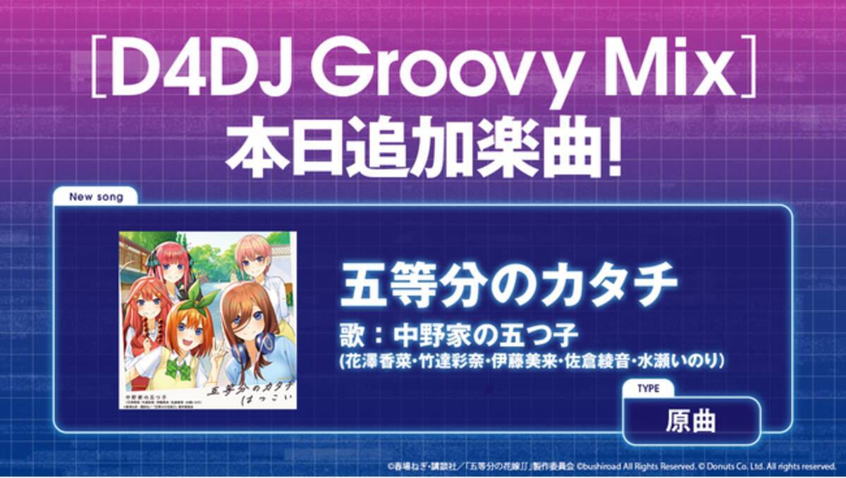 スマートフォン向けリズムゲーム D4dj Groovy Mix に 五等分のカタチ 原曲が追加 21年3月26日 エキサイトニュース