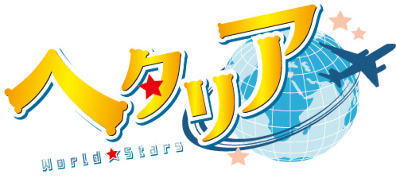 アニメ ヘタリア World Stars キャラクターソング ドラマ発売決定 主題歌ショートバージョン3 27 土 より先行配信 21年3月26日 エキサイトニュース 2 6