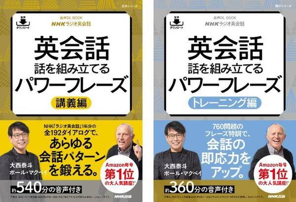Nhkラジオ英会話 の大西泰斗先生とポール クリス マクベイ先生の最新刊 英会話 話を組み立てるパワーフレーズ 講義編 と 同 トレーニング編 が同時発売 21年3月26日 エキサイトニュース