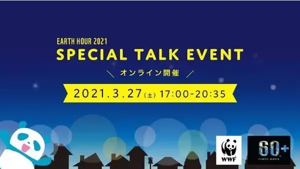 「世界最大級の消灯アクション「EARTH HOUR 2021」 3月27日開催　世界190の国と地域、日本全国2,074カ所が参加」の画像