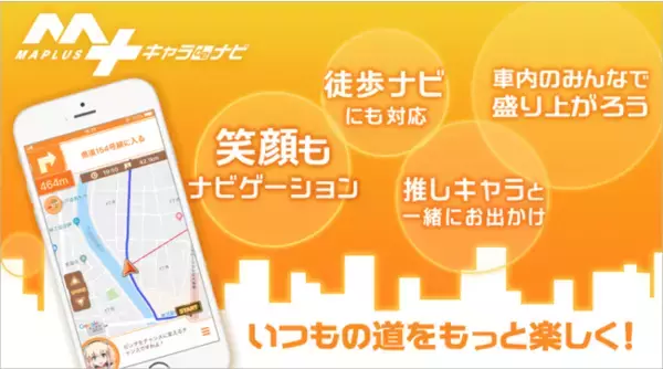 大人気男性声優ボイスが最大38％OFF！徒歩・カーナビアプリ「MAPLUSキャラdeナビ」メンズアーカイブスSALE開催！