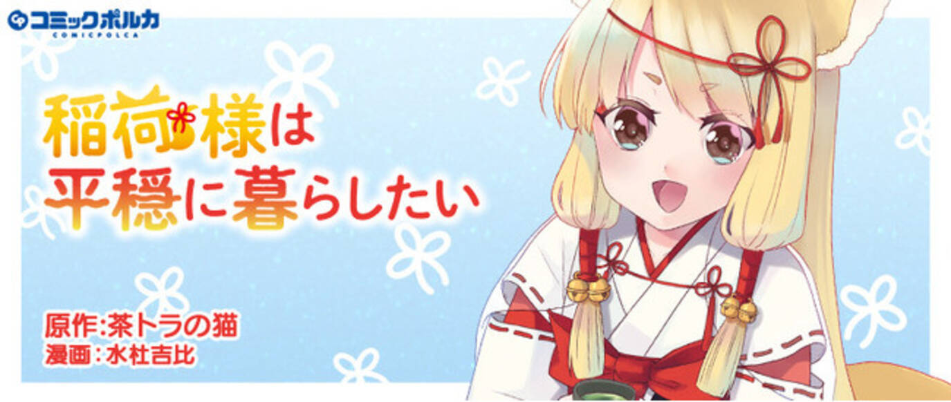 小説家になろうで人気のweb小説 稲荷様は平穏に暮らしたい をコミカライズ 21年3月26日 エキサイトニュース