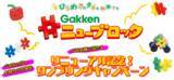 「Gakkenニューブロックリニューアル記念！サンプリングキャンペーン」の画像1