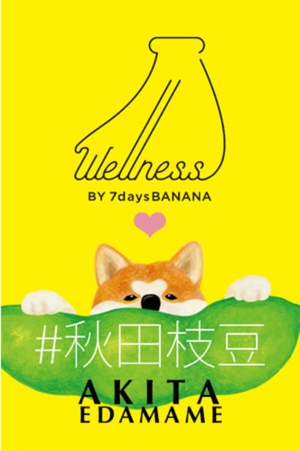 秋田県大館市の名産品 朝採れ枝豆 とバナナジュースが異色のコラボレーション 枝豆バナナジュース と 秋田枝豆ビール を21年3月26日より期間限定で販売開始 21年3月26日 エキサイトニュース