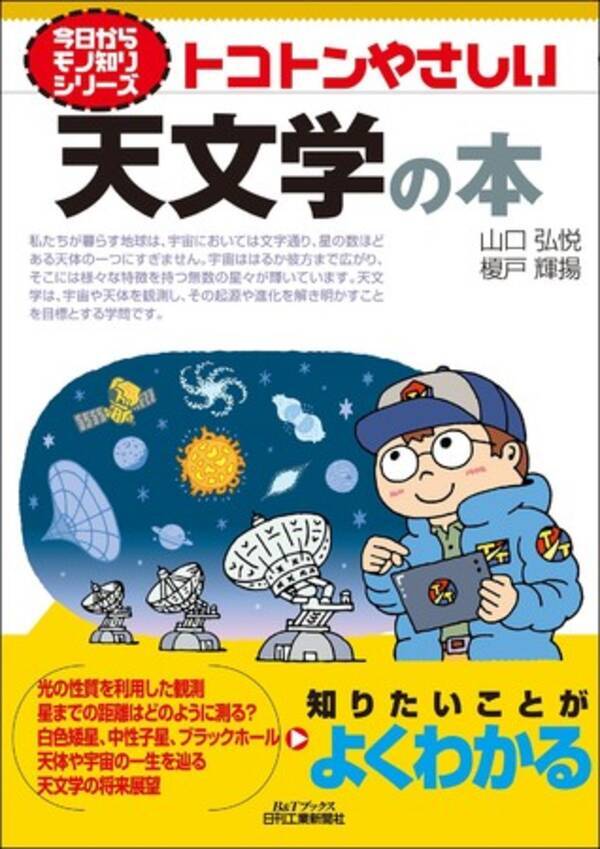 太陽系や銀河系 広い宇宙について何が分かっているのか 難しい数式を知らなくても宇宙の成り立ちがわかる トコトンやさしい天文学の本 発売 21年3月26日 エキサイトニュース