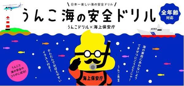 うんこドリル が海上保安庁とコラボ 日本一楽しい うんこ海の安全ドリル が完成 21年3月26日 エキサイトニュース