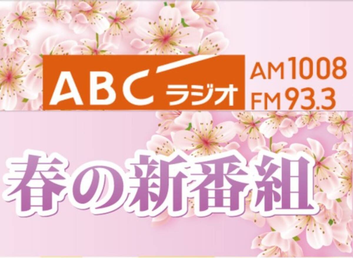 Abcラジオ 春の新番組のお知らせ 21年3月26日 エキサイトニュース
