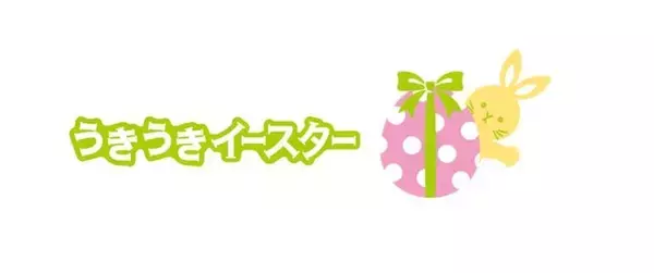 おうちで楽しむうきうきイースター！！