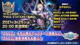 「『PSO2 STATION!+（‘21/3/26）』3月26日（金）20時より放送！ついに最終回！　豪華ゲスト陣をお迎えし、生放送でお届け！」の画像1