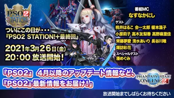 『PSO2 STATION!+（‘21/3/26）』3月26日（金）20時より放送！ついに最終回！　豪華ゲスト陣をお迎えし、生放送でお届け！