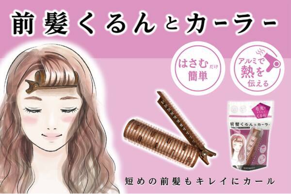 はさむだけ簡単 3層構造で毛先をきちんとカールする 前髪くるんとカーラー 新発売 21年3月26日 エキサイトニュース