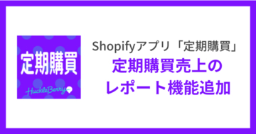 Shopifyアプリ「定期購買」に定期購買売上のレポート機能追加