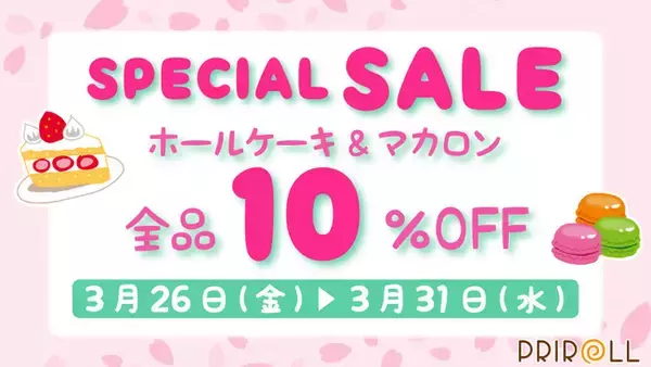 【プリロール】ケーキ＆マカロン10％OFF！スペシャルセール開催決定！！