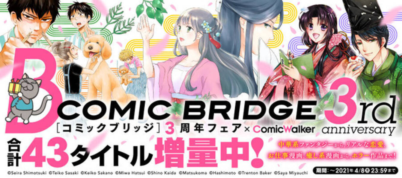 女性が読む青年誌 Comic Bridge 3周年 話題作 マイ ブロークン マリコ 含む43タイトルが話数増量など周年企画を多数実施 21年3月26日 エキサイトニュース