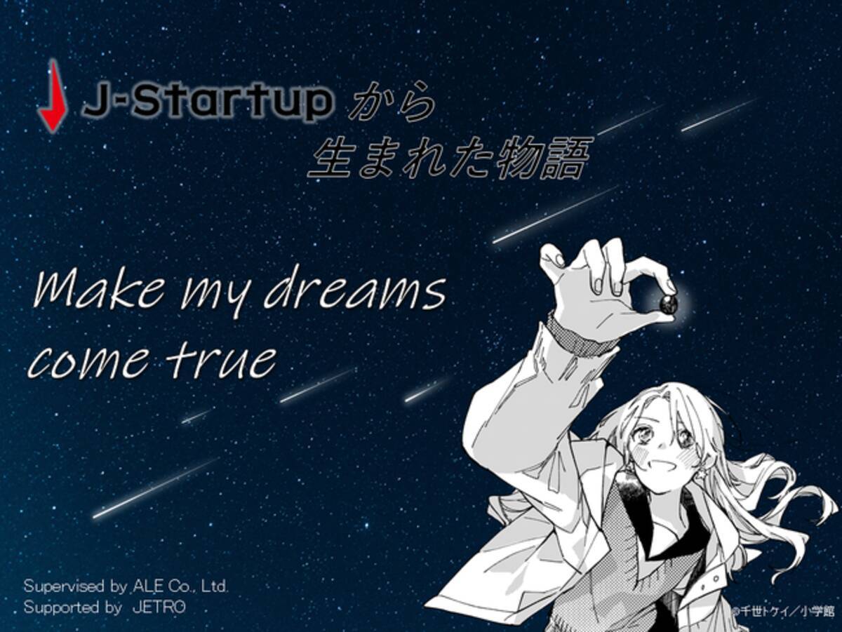 ジェトロ スタートアップ支援課と小学館 コミックス企画室とのタイアップ J Startup Aleご協力のもと 学習まんが企画 Make My Dreams Come True 全話を無料公開 21年3月26日 エキサイトニュース