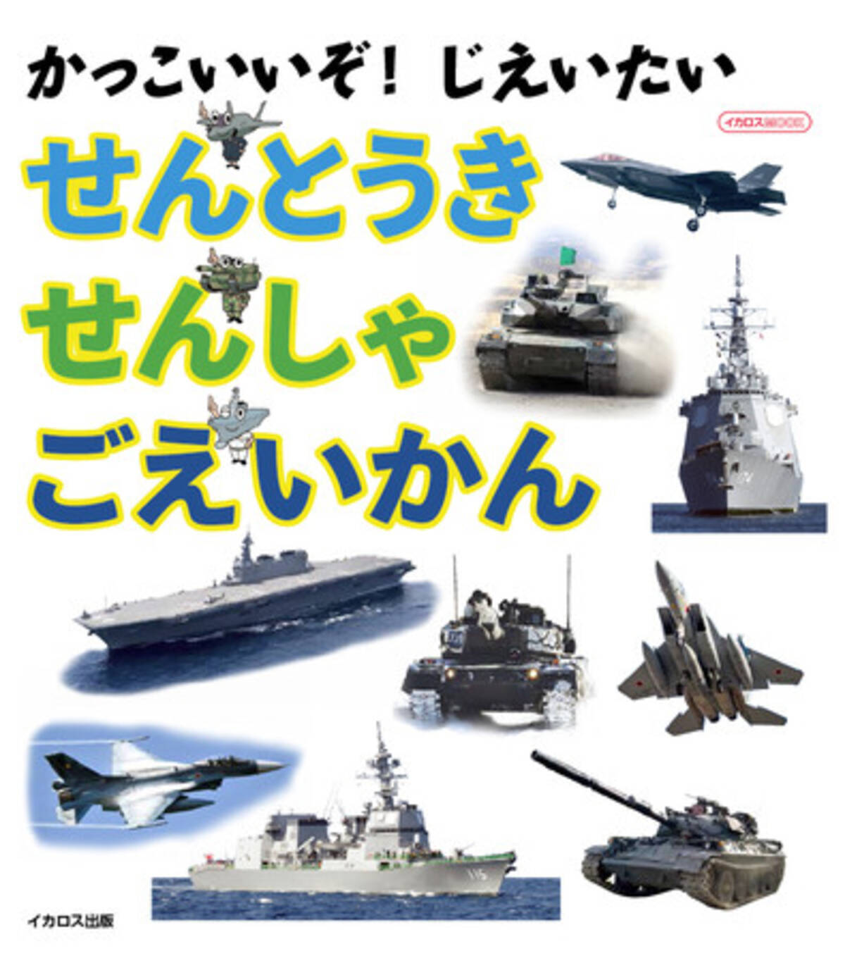 写真絵本 かっこいいぞ じえいたい せんとうき せんしゃ ごえいかん が発売 21年3月26日 エキサイトニュース 3 3