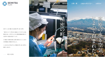 長野県富士見町で精密機械企業を紹介するサイト「SEIMITSU FUJIMI」をスタート