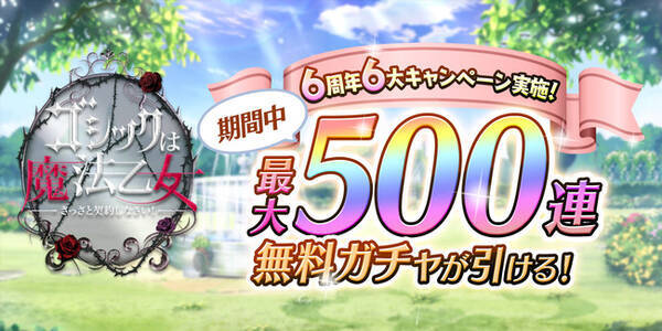 ゴシックは魔法乙女 さっさと契約しなさい 6周年を記念して最大500連無料ガチャを含む豪華6大キャンペーンを3月27日 土 より開催 21年3月27日 エキサイトニュース ゴシックは魔法乙女 さっさと契約しなさい 6周年を記念して最大500連無料ガチャを含む豪華6大キャンペーンを3月27日 土 より開催 21年3月27日 エキサイトニュース