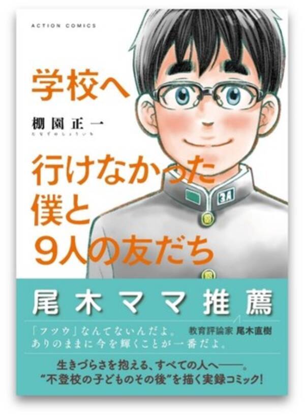 尾木ママ推薦コミック 不登校の子どものその後 を描いた 学校へ行けなかった僕と９人の友だち 発売 21年3月27日 エキサイトニュース