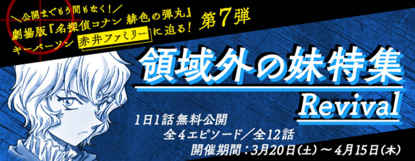 名探偵コナン公式アプリ にて 領域外の妹特集 Revival を実施 21年3月27日 エキサイトニュース