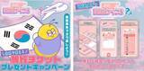 「機能アプデでもっと遊べるカジュアルゲームアプリ「早押し韓国クイズ！バトルオンライン」をプレイしてコロナ明けに使える“未来の旅行チケット”をGetしよう！」の画像1