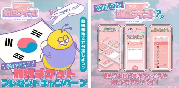 機能アプデでもっと遊べるカジュアルゲームアプリ「早押し韓国クイズ！バトルオンライン」をプレイしてコロナ明けに使える“未来の旅行チケット”をGetしよう！