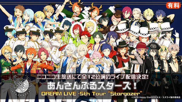 ニコニコ生放送 あんさんぶるスターズ Dream Live 5th Tour Stargazer 全12公演ライブ配信決定 21年3月27日 エキサイトニュース