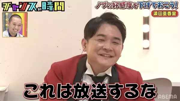 千鳥・ノブ、爆弾発言を連発！？ 時計を見せつけ「300万！」SKE48須田亜香里への失礼すぎる態度に、ノブ「これは放送するな」　“ノブの好感度を下げておこう！”第2弾