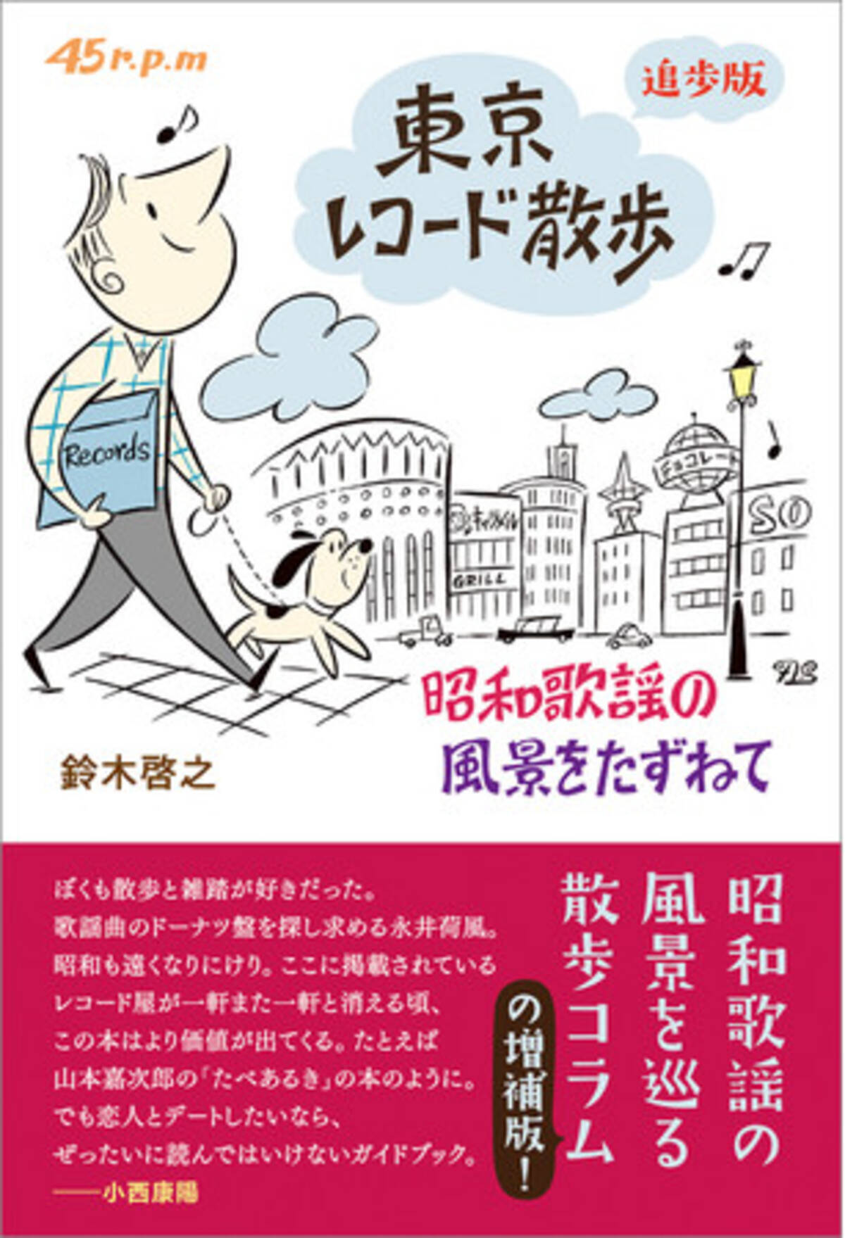 昭和歌謡の風景を巡る散歩コラム 東京レコード散歩 の増補版が発売 21年3月27日 エキサイトニュース