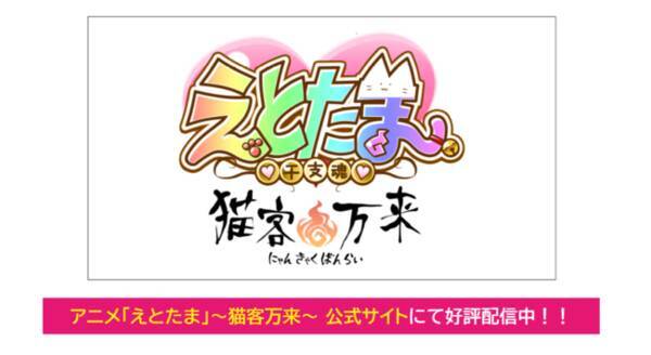 インターネットラジオステーション 音泉 最新情報 アニメ えとたま 猫客万来 最新情報 21年3月28日 エキサイトニュース