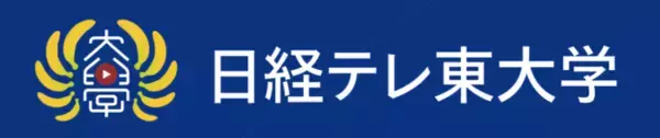 まじめに楽しい経済番組「日経テレ東大学」　YouTubeでスタート