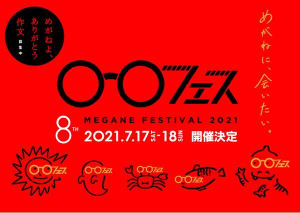 めがねに 会いたい めがねフェス21 7月17日 土 18日 日 福井県鯖江市にて開催決定 21年3月29日 エキサイトニュース