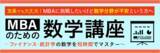 「MBAのための数学講座～ファイナンス・統計学の数学を短時間でマスター～をリリース」の画像1