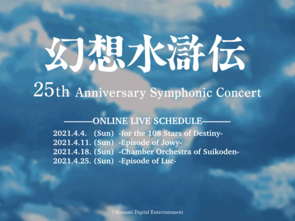 Jagmo 幻想水滸伝 25th Anniversary Symphonic Concert Online 配信ライブツアー開催が急遽決定 21年3月29日 エキサイトニュース 7 9