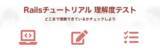 「Webサービス開発が学べるRailsチュートリアル、研修支援サービスに「理解度テスト」を追加」の画像1