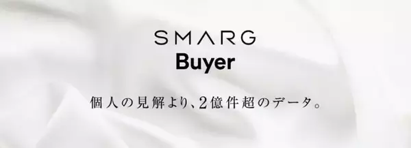 「「個人の主観より2億件超のデータ」客観性と透明性を追求した不動産査定サービス【SMARG Buyer】」の画像