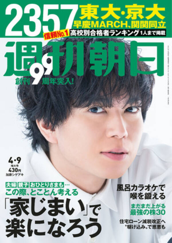 信頼度no 1の週刊朝日 早慶上理 March 関関同立 難関国公私大合格者ランキング2357校 1人まで掲載 東大 京大合格者実名1600人アンケートも 表紙は加藤シゲアキ 21年3月29日 エキサイトニュース