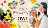 「産直サービス「OWLアウル」が初のTVCM。“旅するアウルさん”に扮した山田 杏奈が、全国の新鮮食材を直接届ける」の画像1